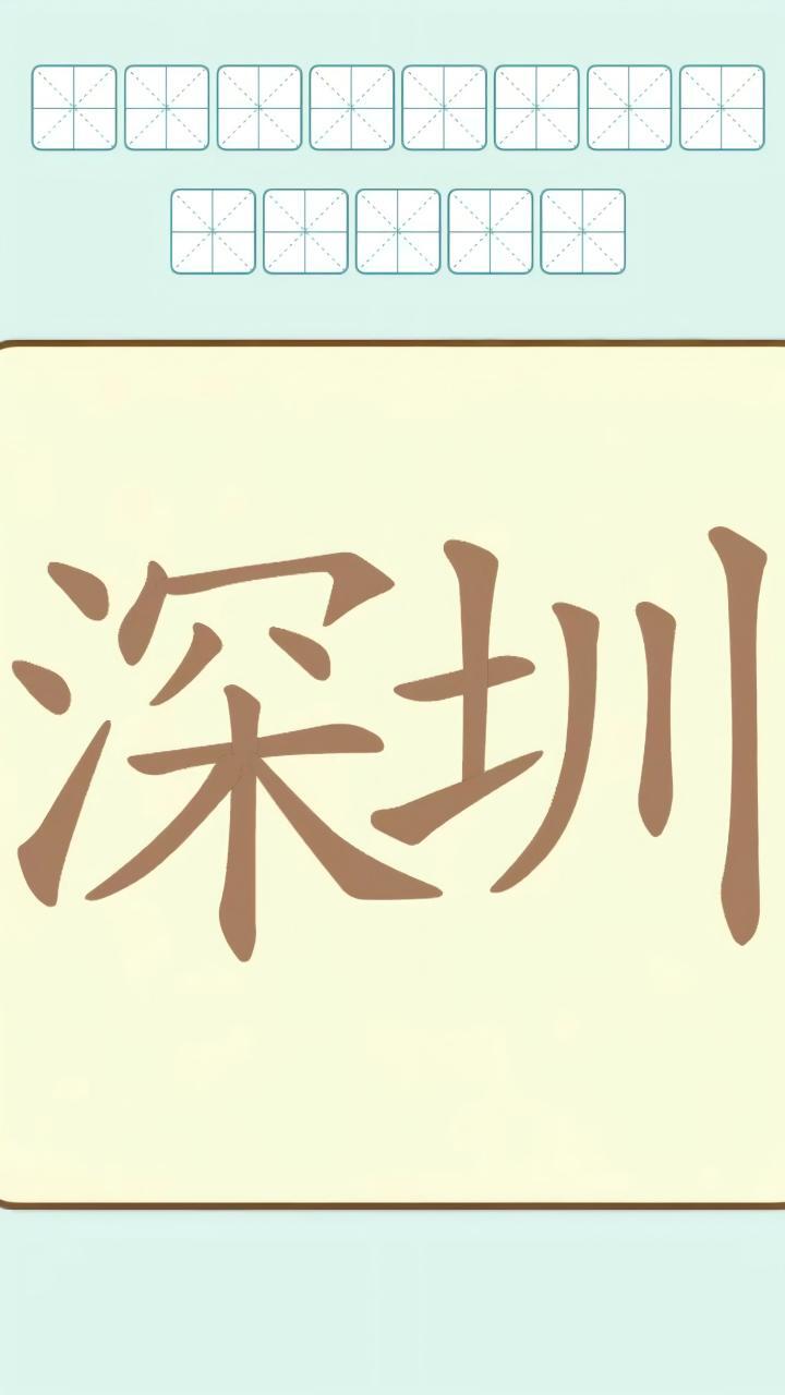 汉字拆字大师截图