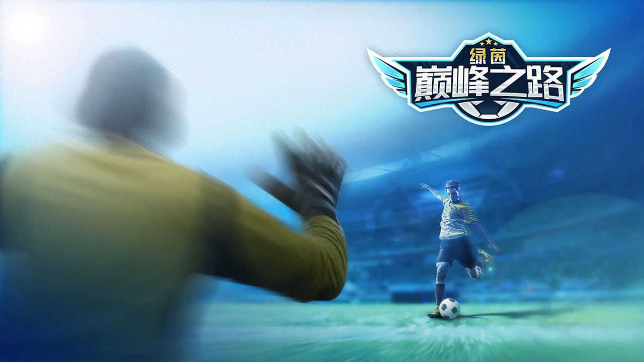 绿茵巅峰之路截图