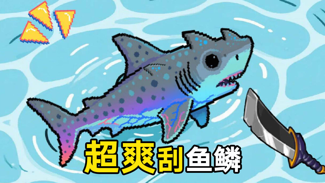 海钓刮鱼鳞截图