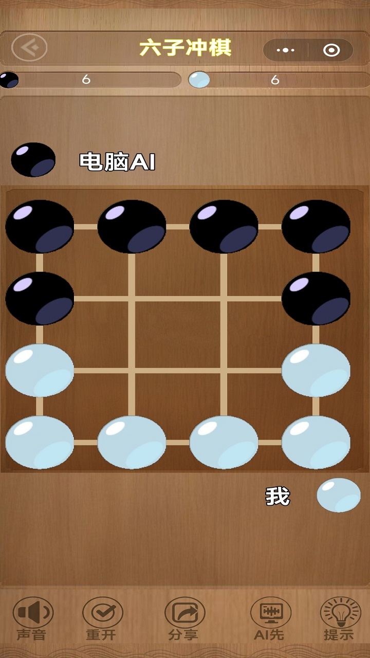 六子冲棋截图