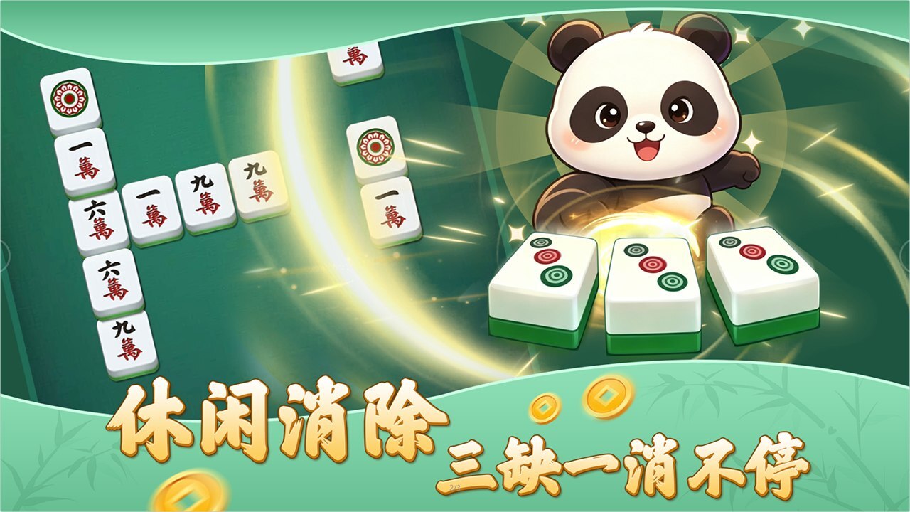 三缺一消不停截图