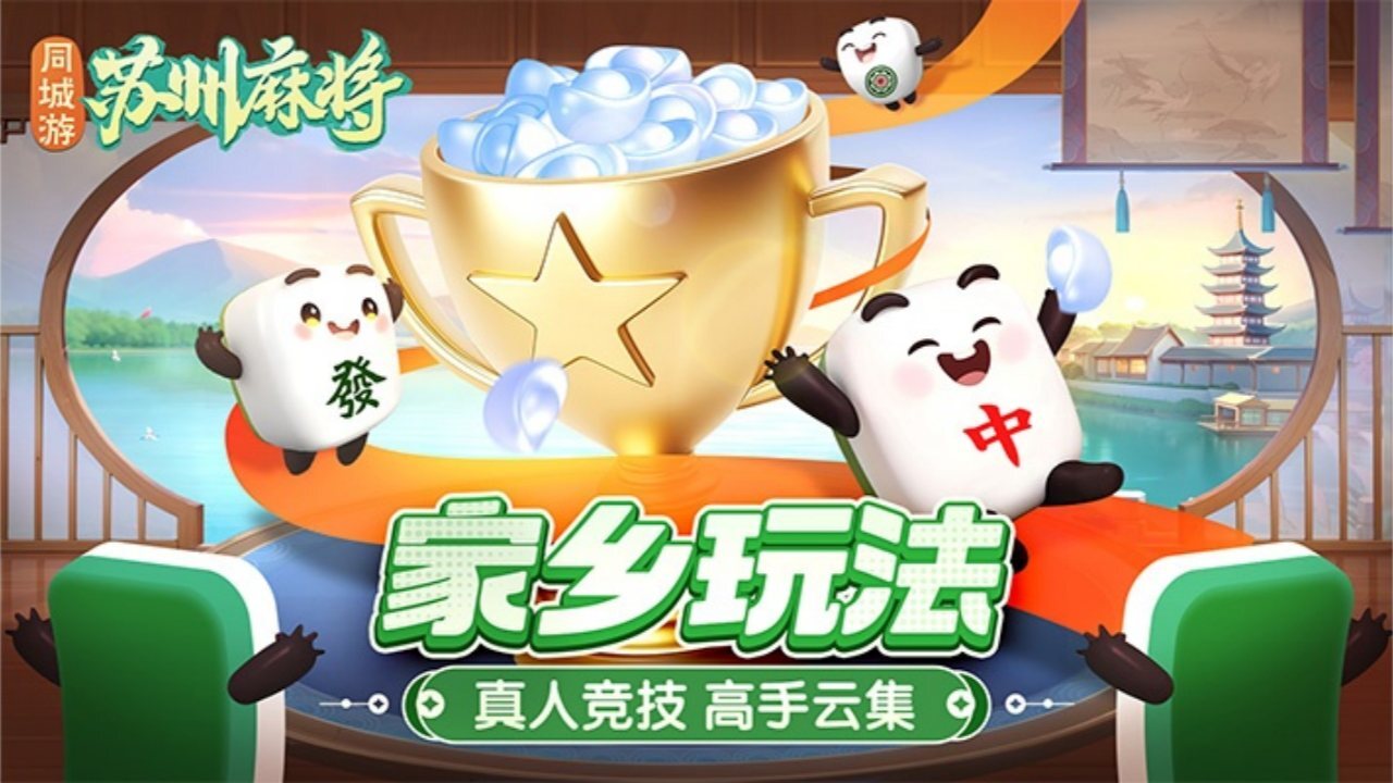 同城游苏州麻将截图