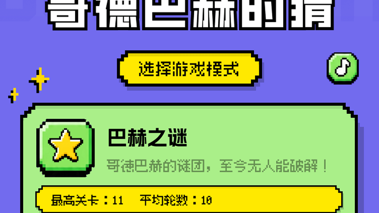 哥德巴赫的猜截图