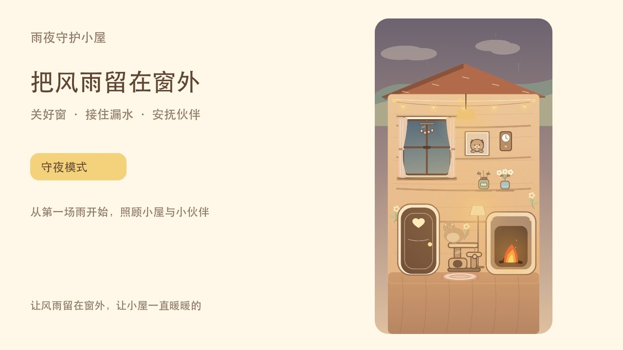 雨夜守护小屋截图