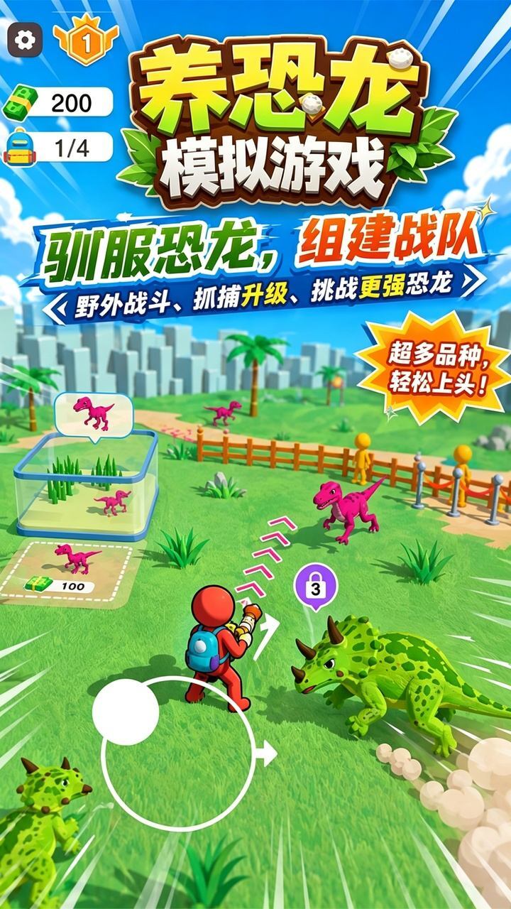 养恐龙模拟游戏截图