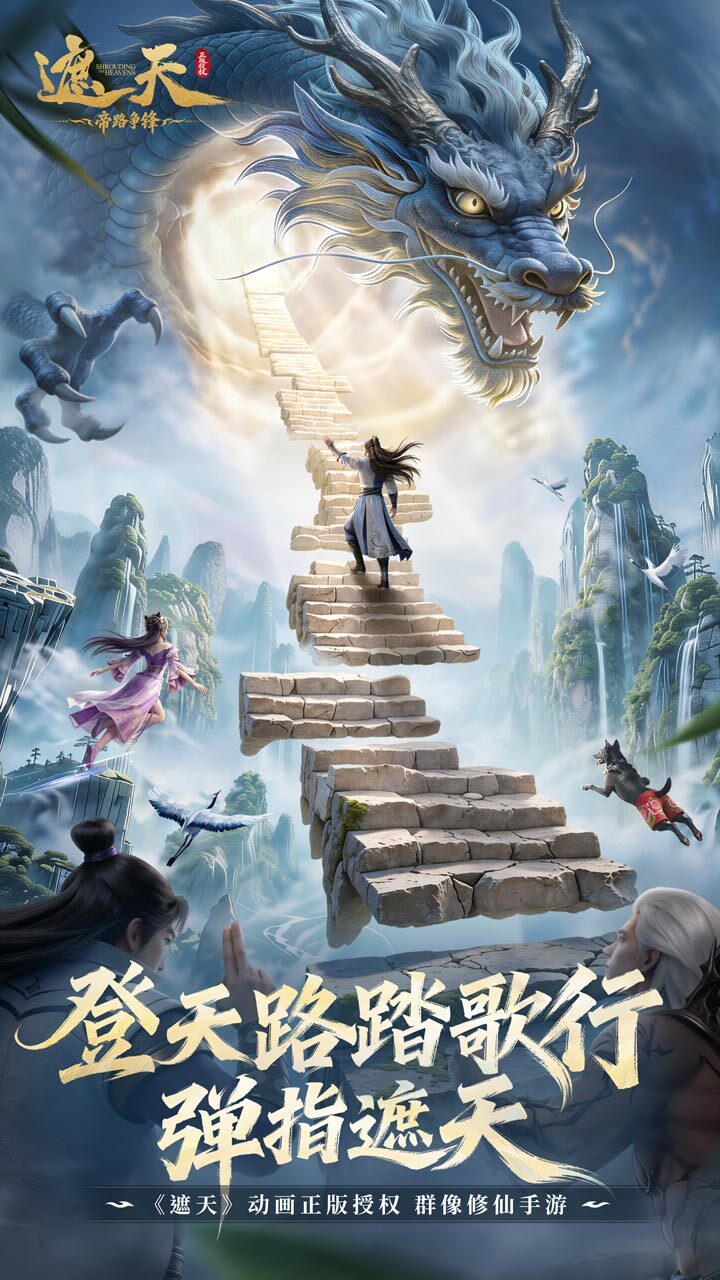 遮天：帝路争锋截图
