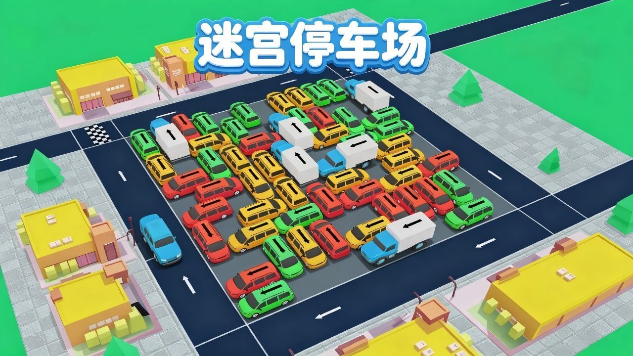 迷宫停车场截图