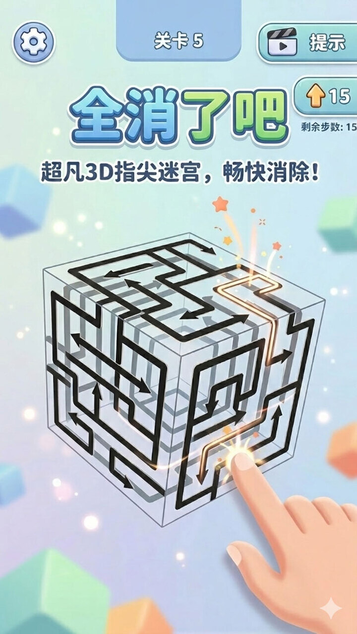 全消了吧截图