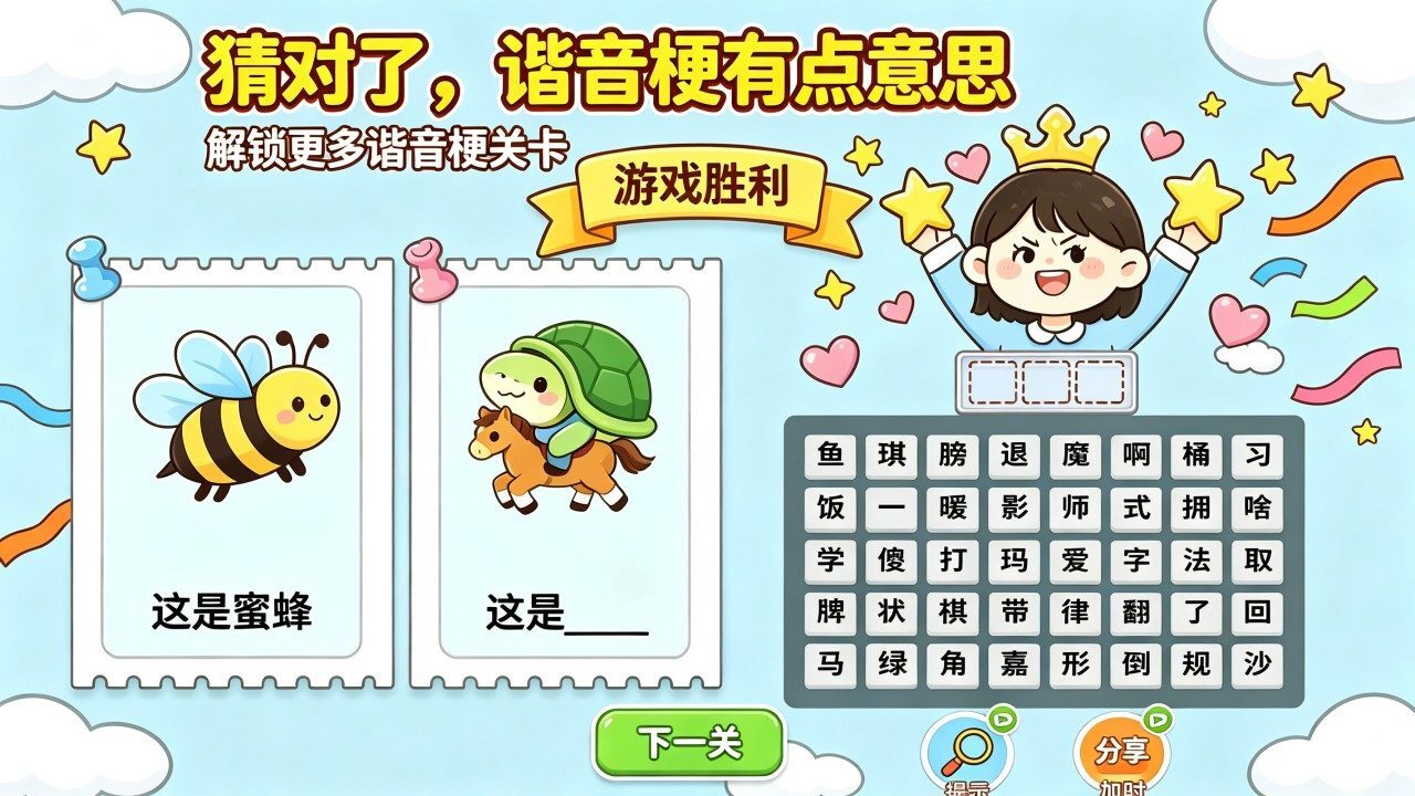 看图猜谐音梗游戏截图