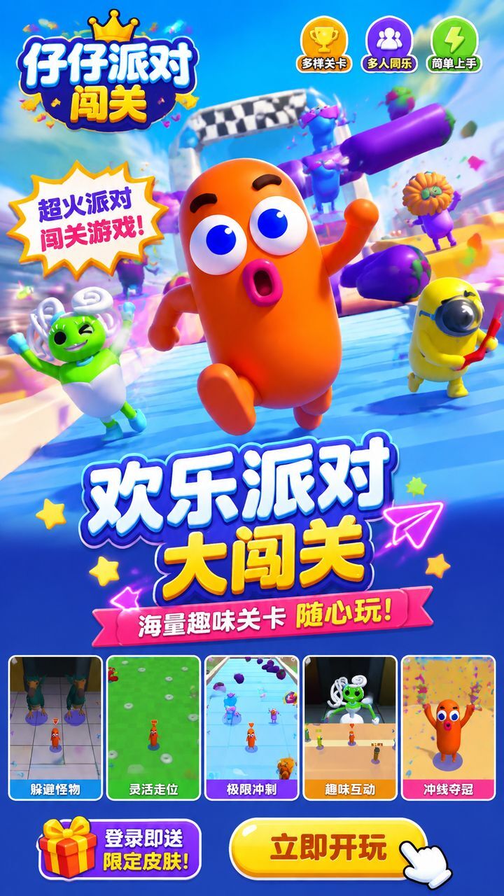 仔仔派对闯关截图