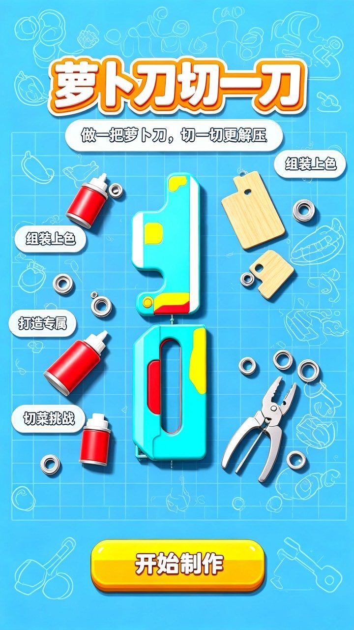萝卜刀切一刀截图