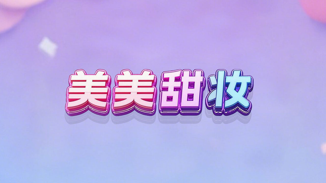 美美甜妆截图