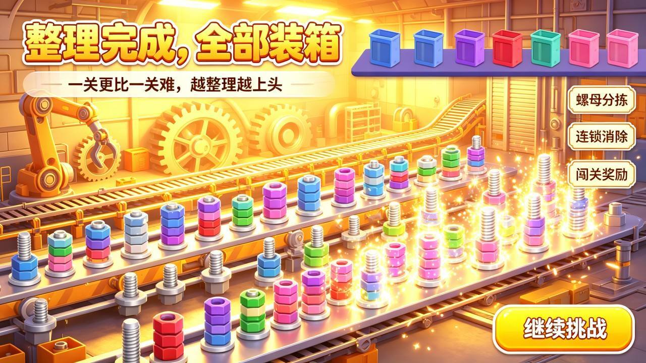 全民进厂打螺丝截图