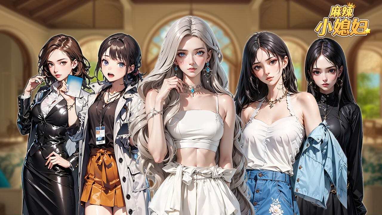 麻辣小媳妇截图