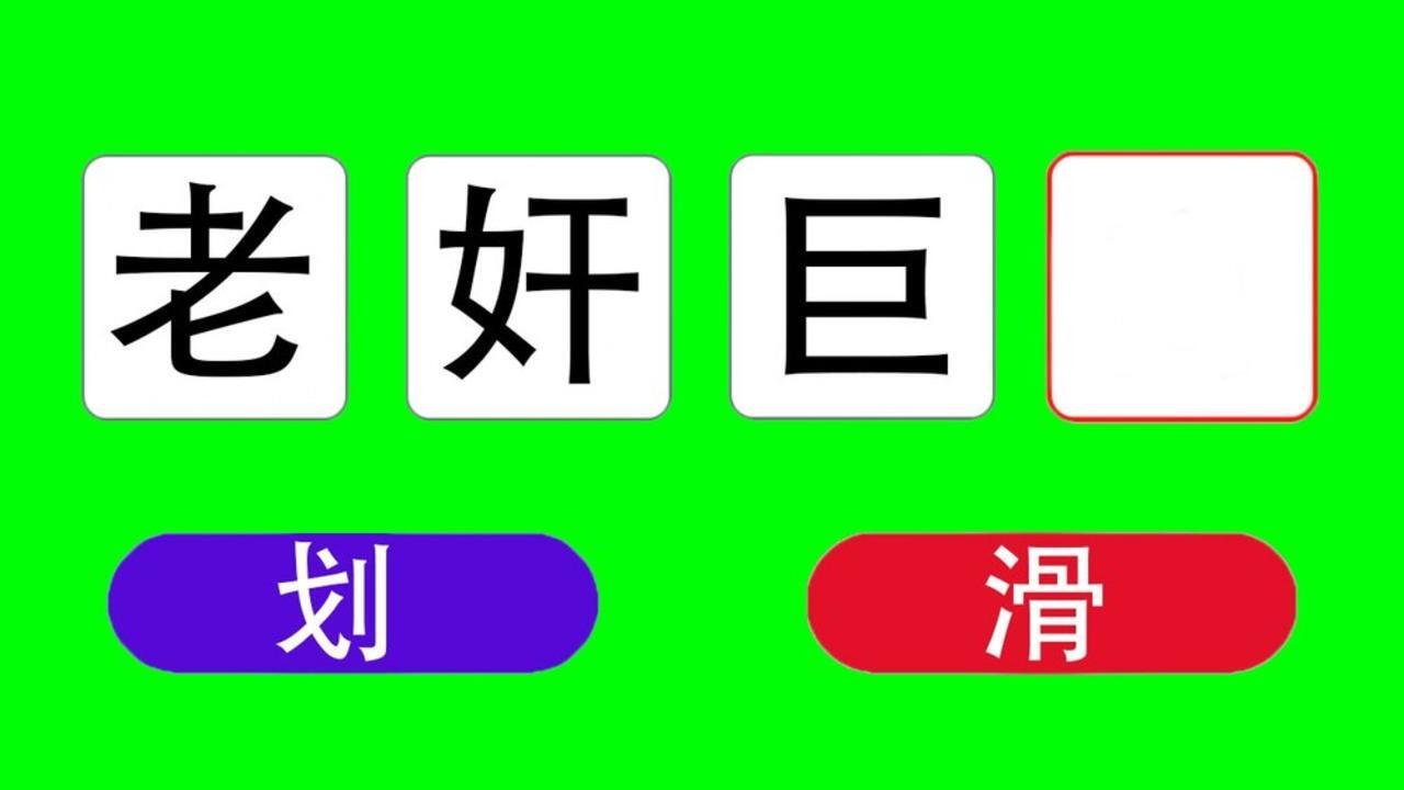 汉字找茬小游戏截图