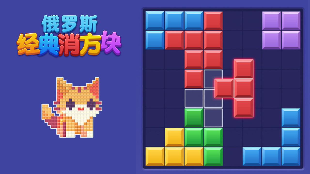 俄罗斯经典消方块截图