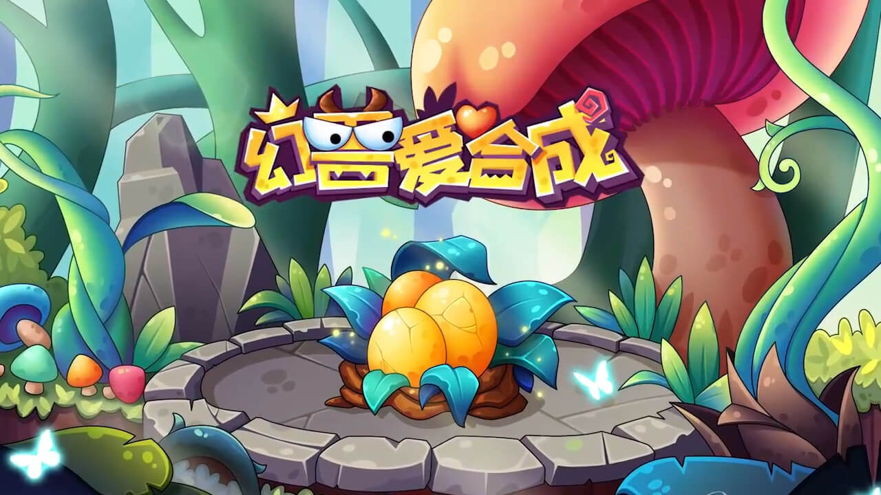 幻兽爱合成截图