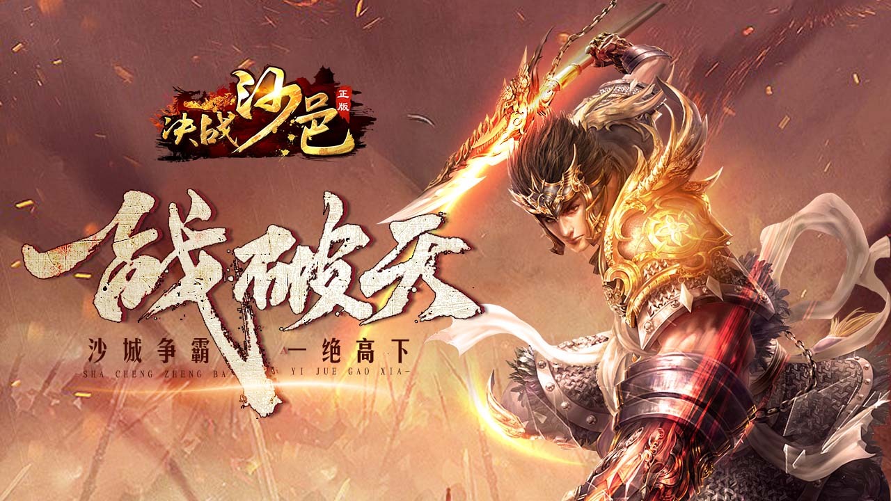 决战沙邑截图