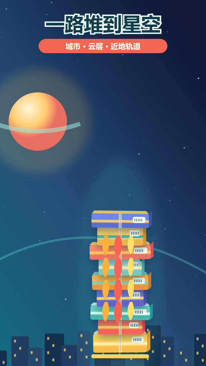 堆上太空去截图