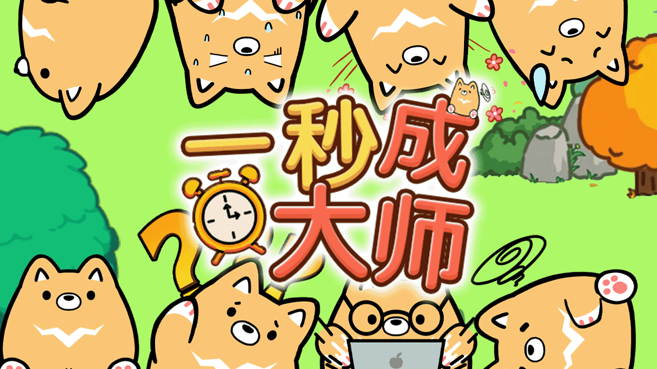 一秒成大师截图