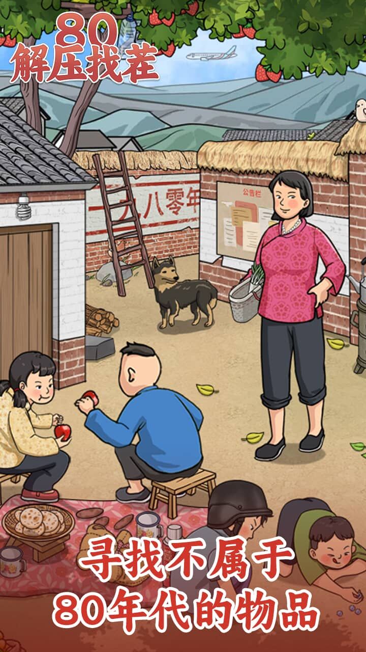 80解压找茬截图