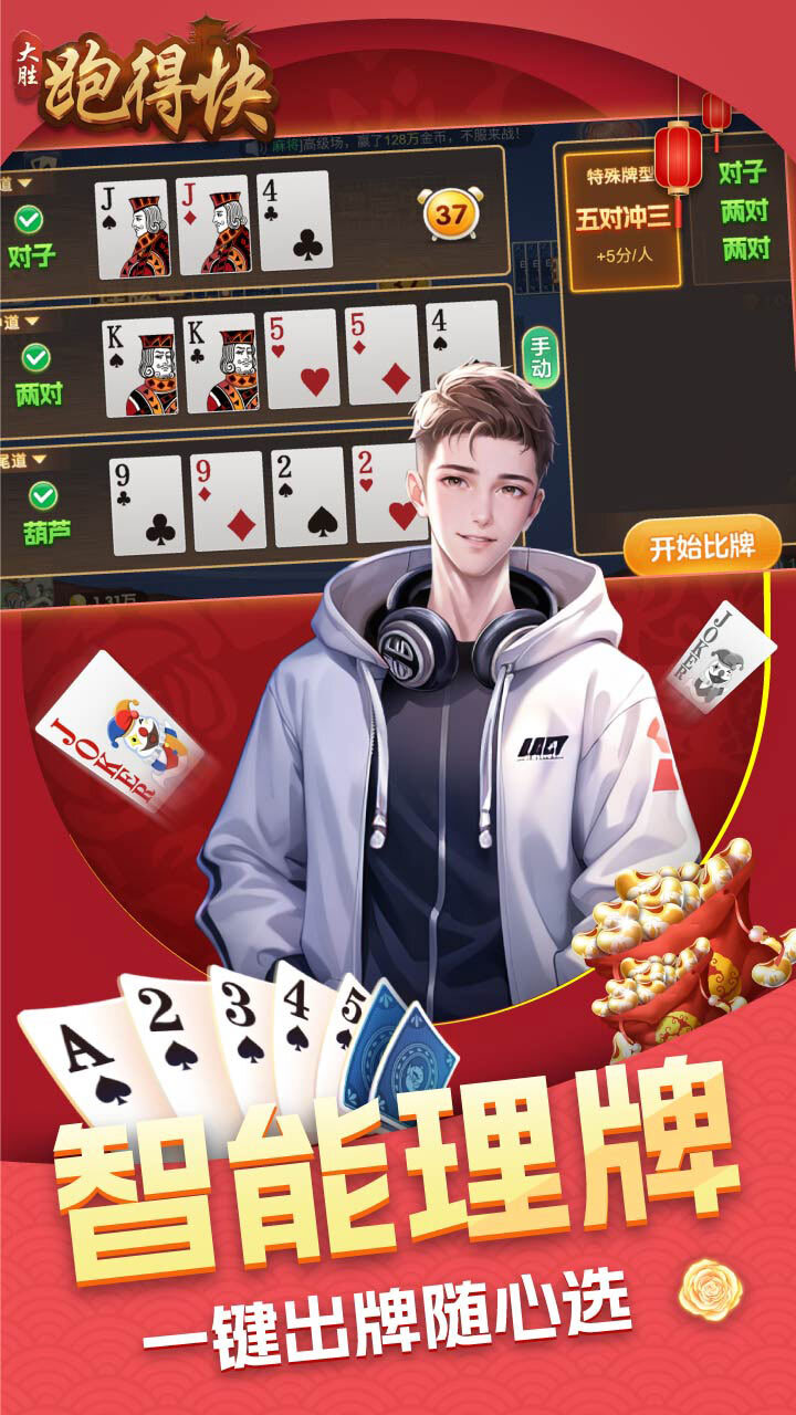 大胜跑得快截图