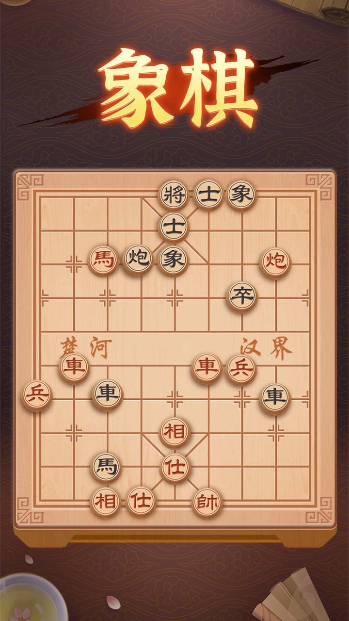 象棋经典版截图