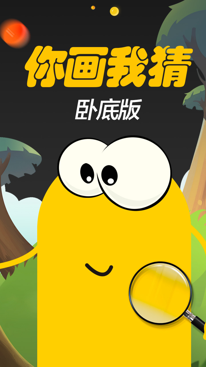 你画我猜卧底版截图