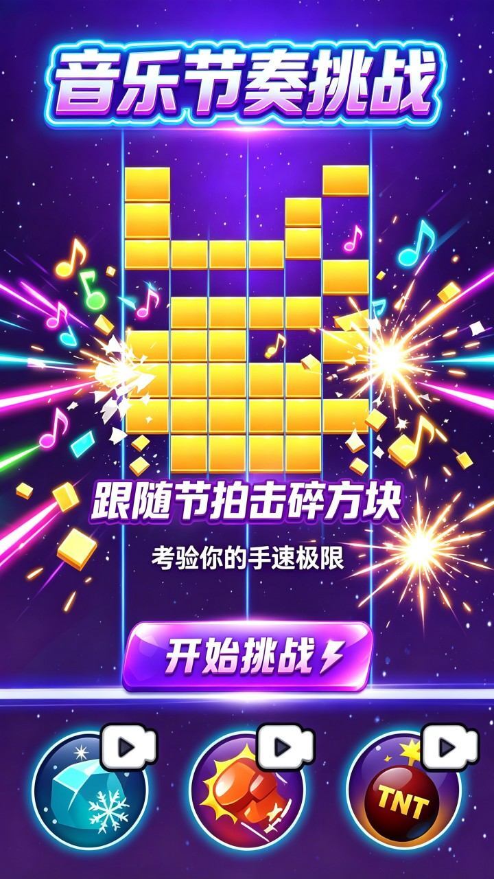 音乐节奏挑战截图