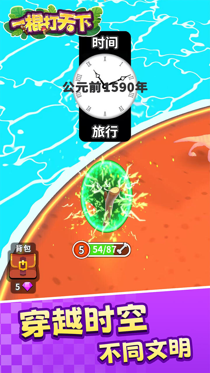 一棍打天下截图