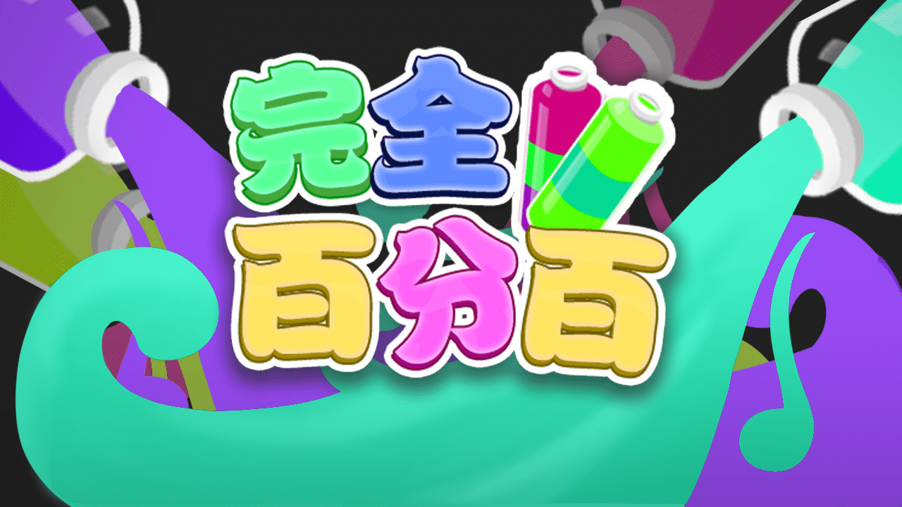 完全百分百截图