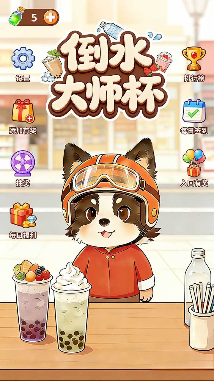 倒水大师杯截图