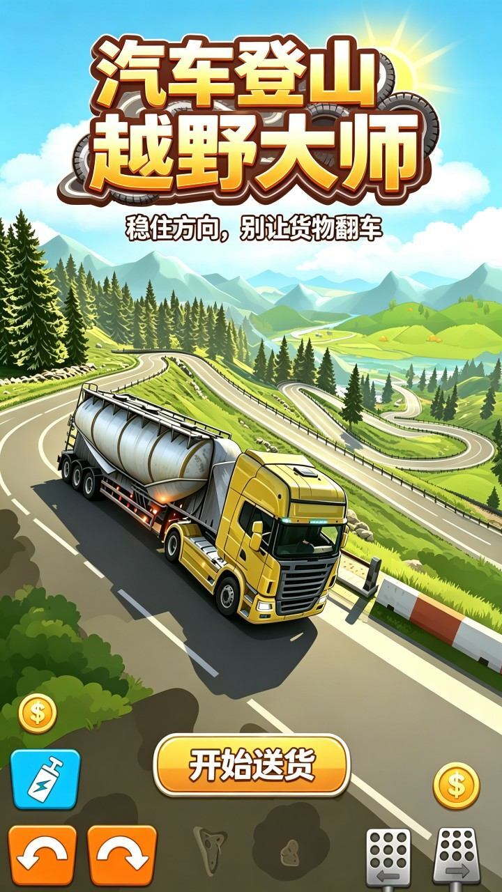 汽车登山越野大师截图