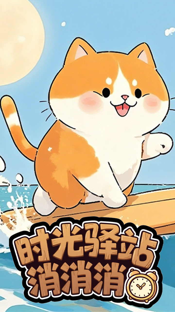 时光驿站消消消截图