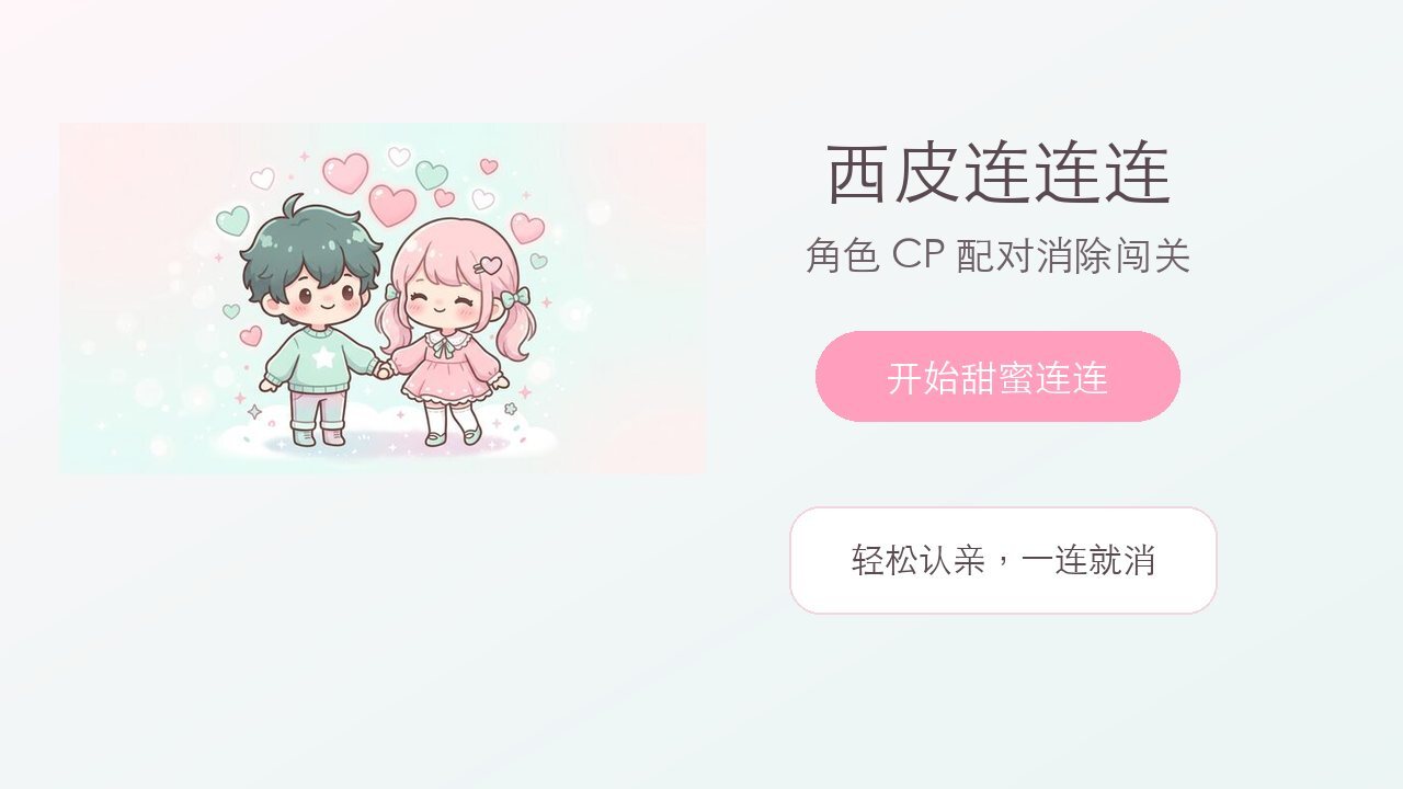 西皮连连连截图