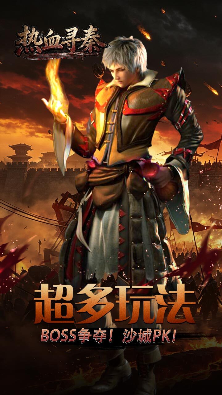 热血寻秦截图