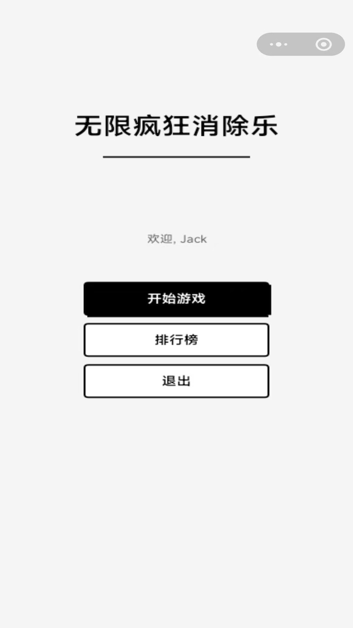 无限疯狂消除乐截图