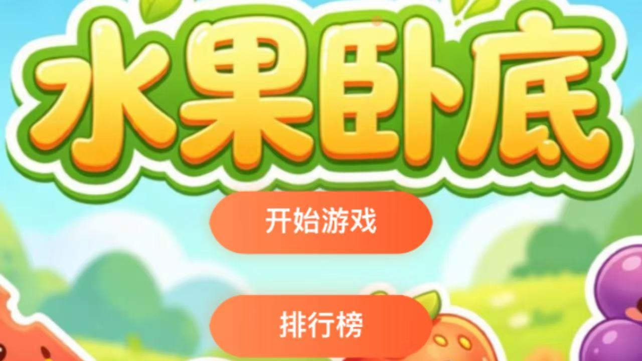 水果卧底截图