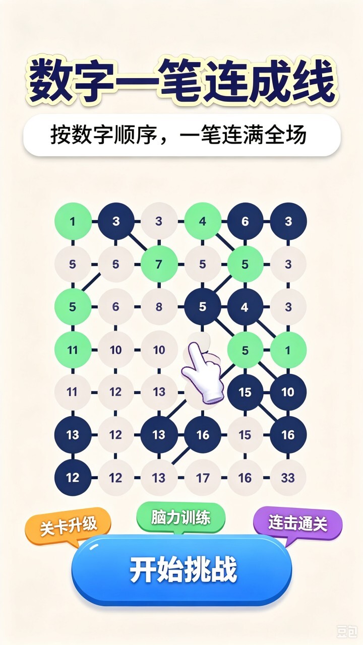数字连线大闯关截图