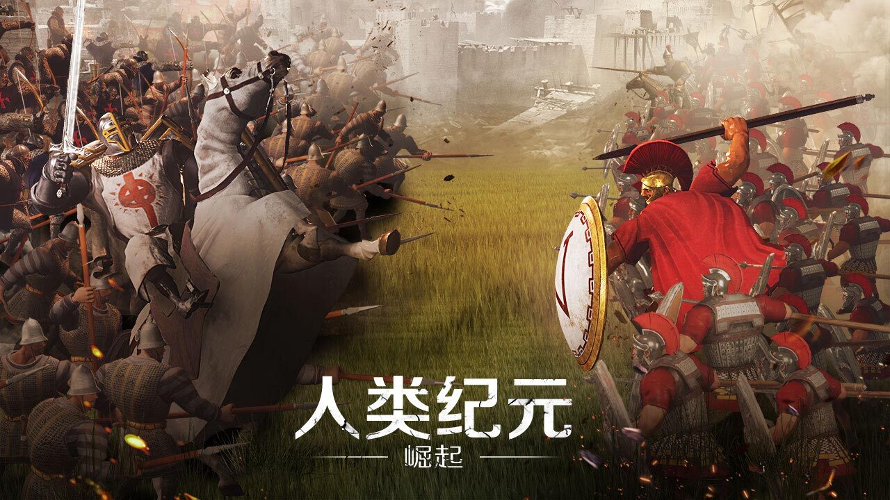 人类纪元：崛起截图