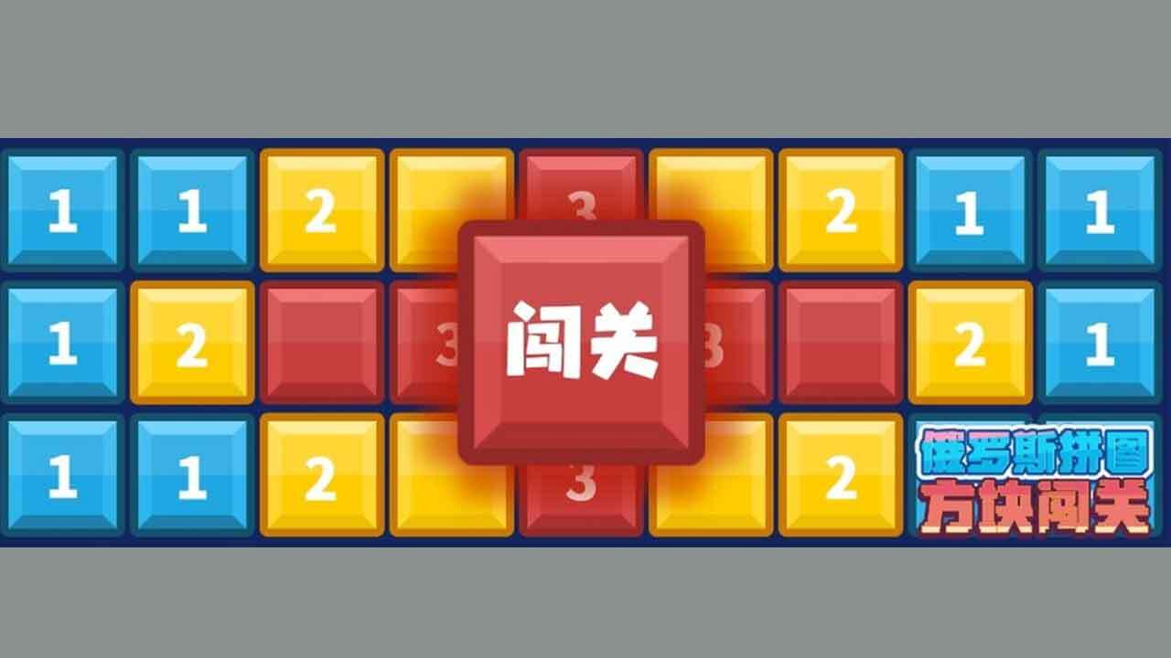 俄罗斯方块拼拼图截图