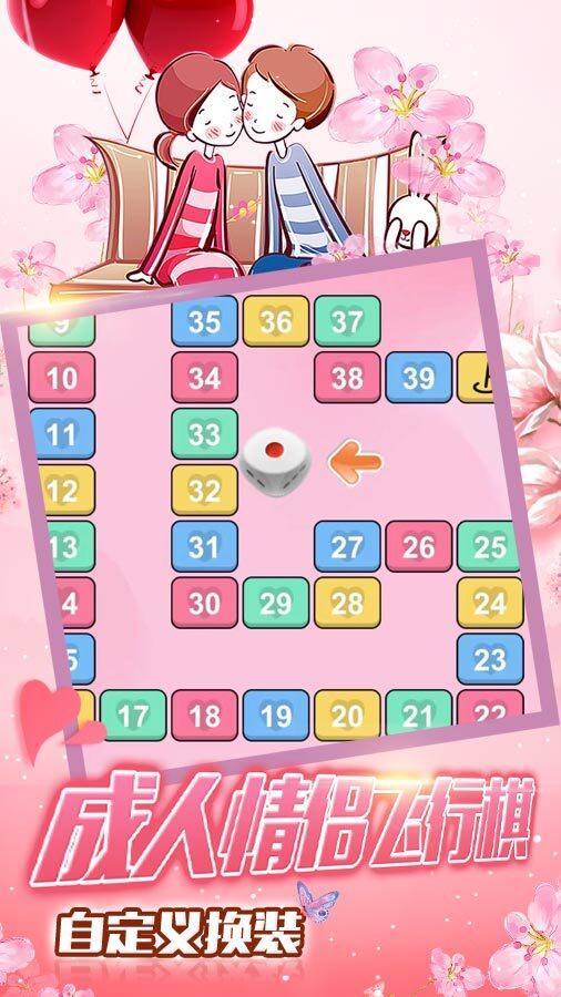 成人情侣飞行棋截图