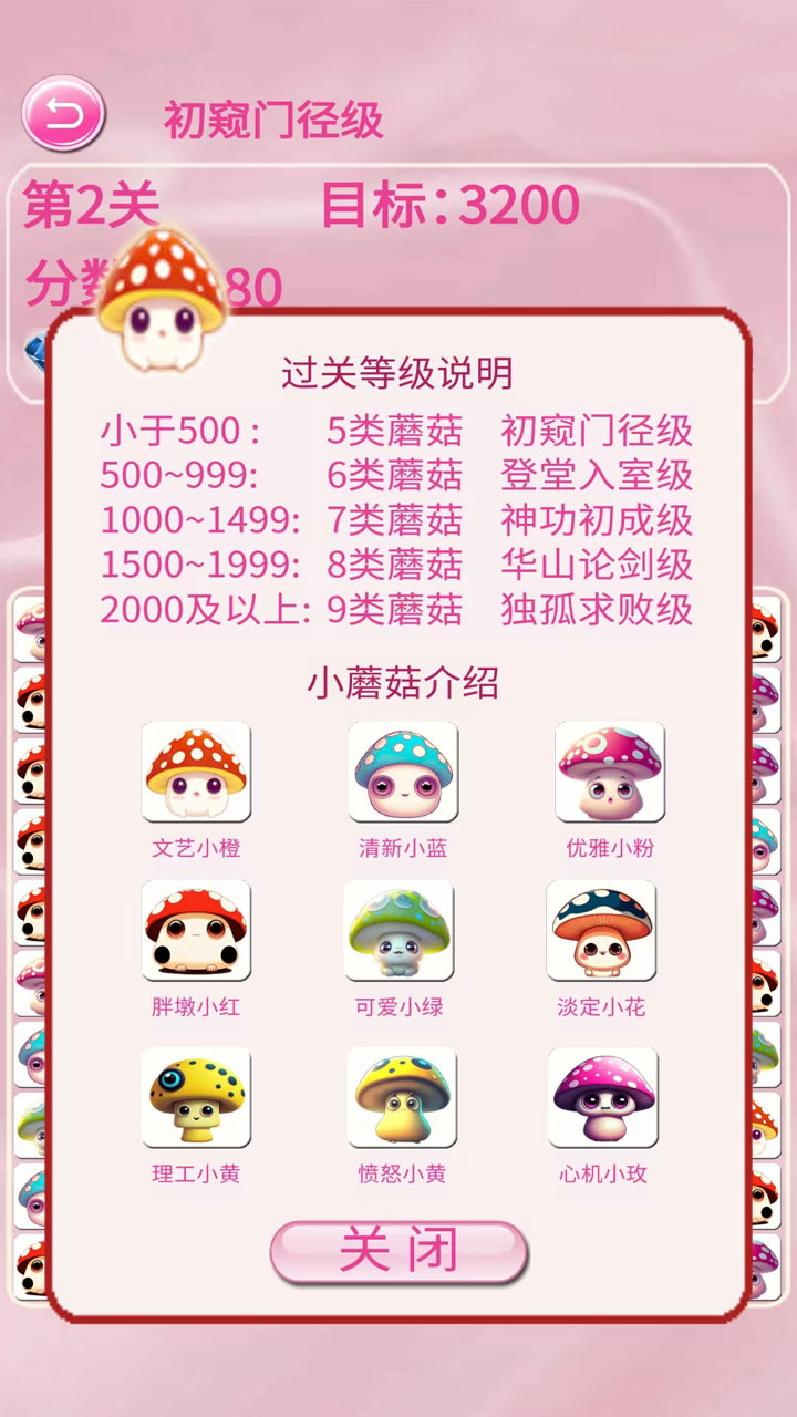 蘑菇消一消截图