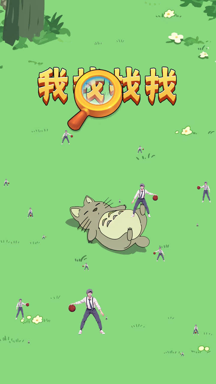 我找找找截图