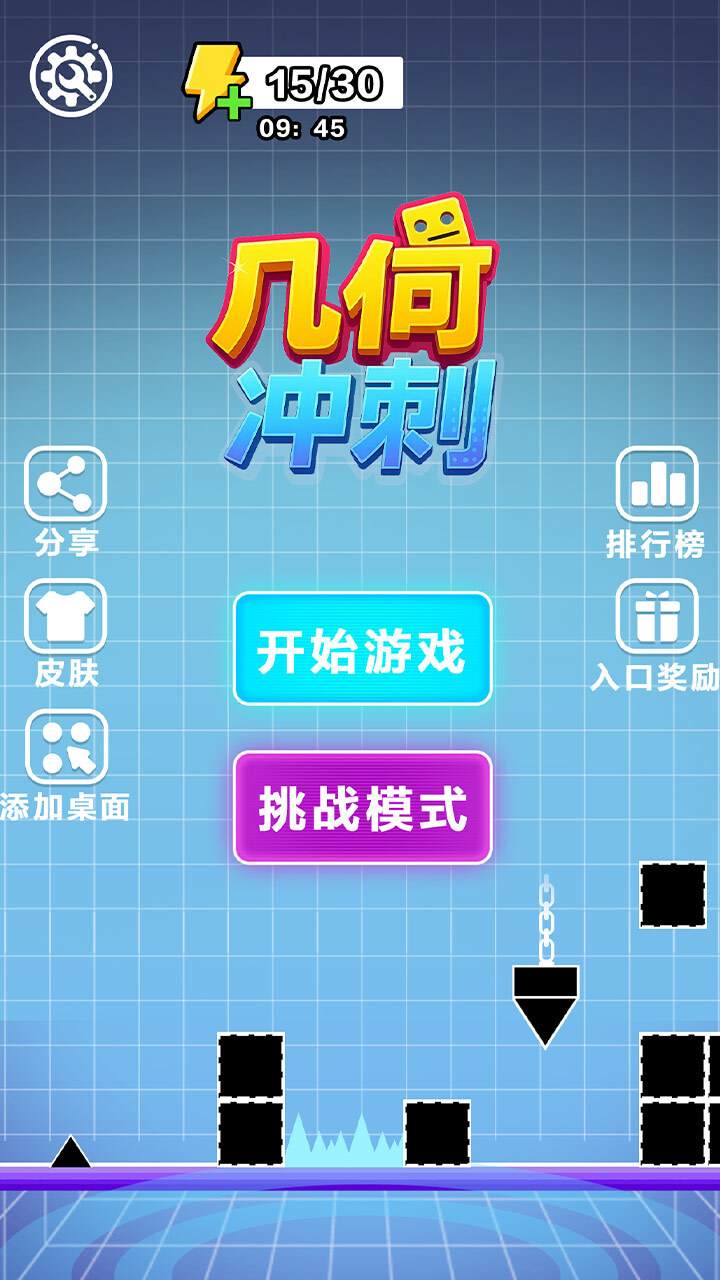 几何冲刺游戏截图