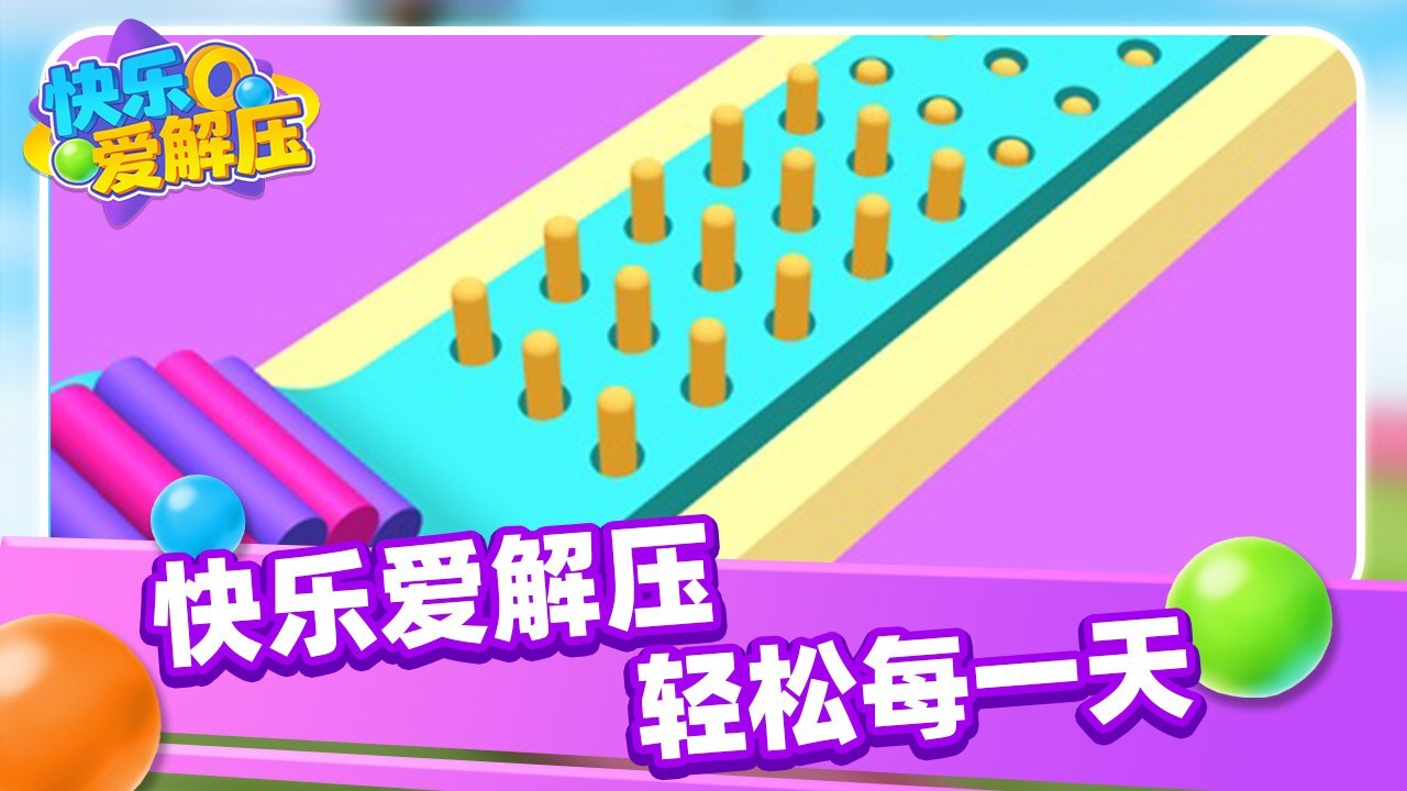 快乐爱解压截图
