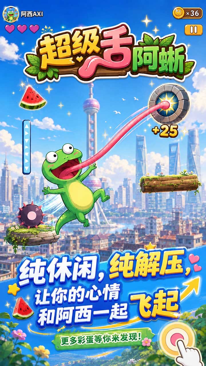 超级舌阿蜥截图
