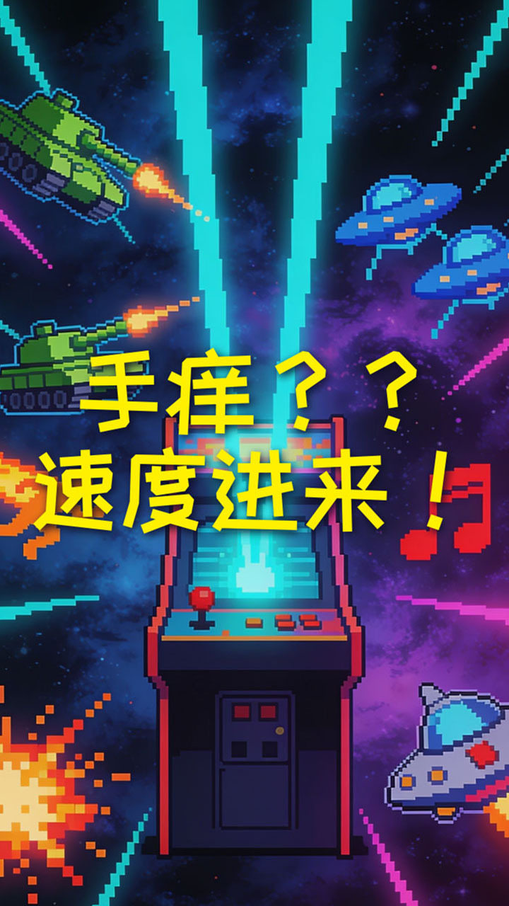 闲来手痒 休闲益智截图
