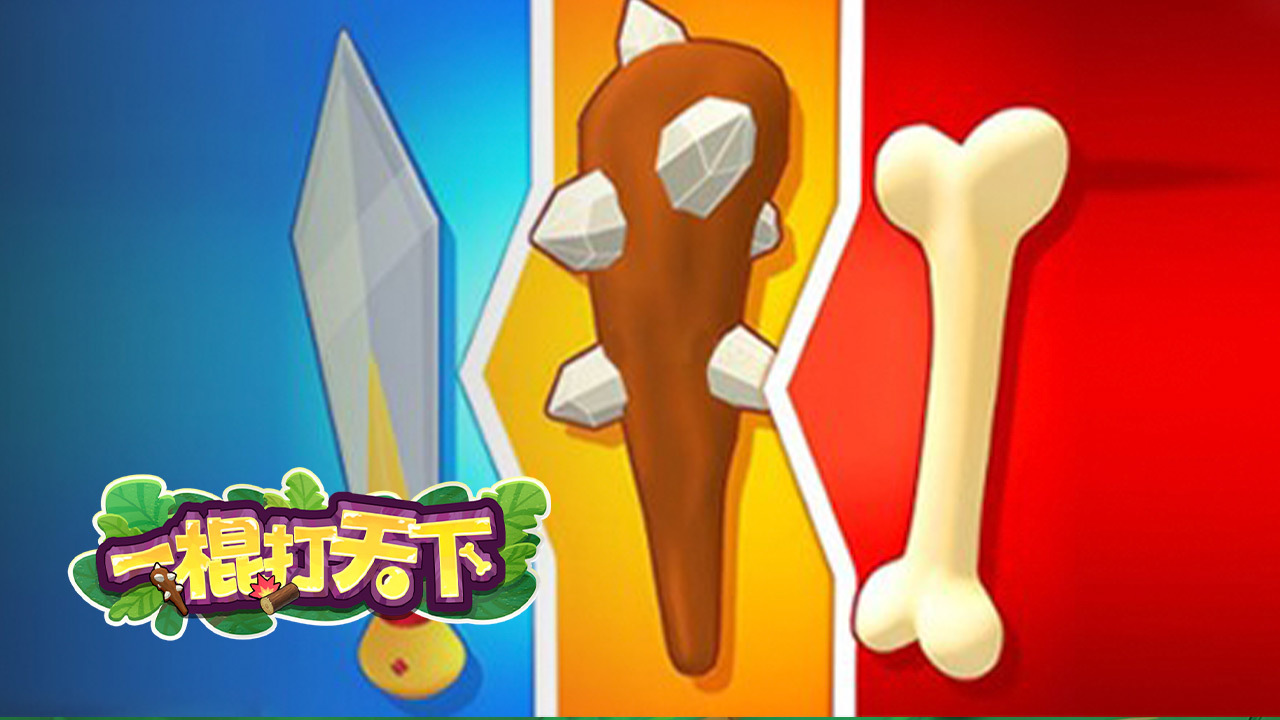 一棍打天下截图