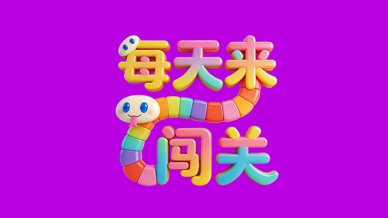 每天来闯关截图